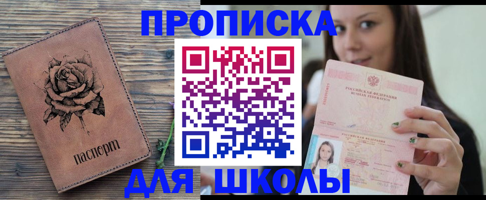 прописка ребенка в Егорьевске